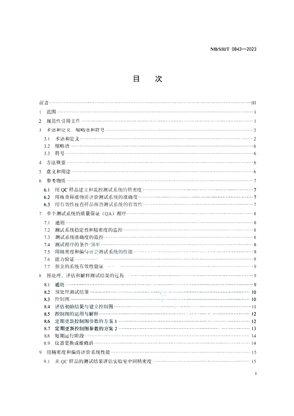 NBSHT0843-2023 石化行业测试系统的评价统计技术法.pdf_第2页