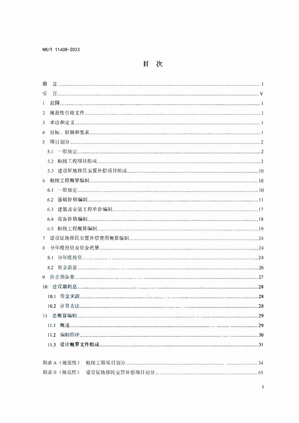 NBT11408-2023 水电工程设计概算编制规定.pdf_第2页