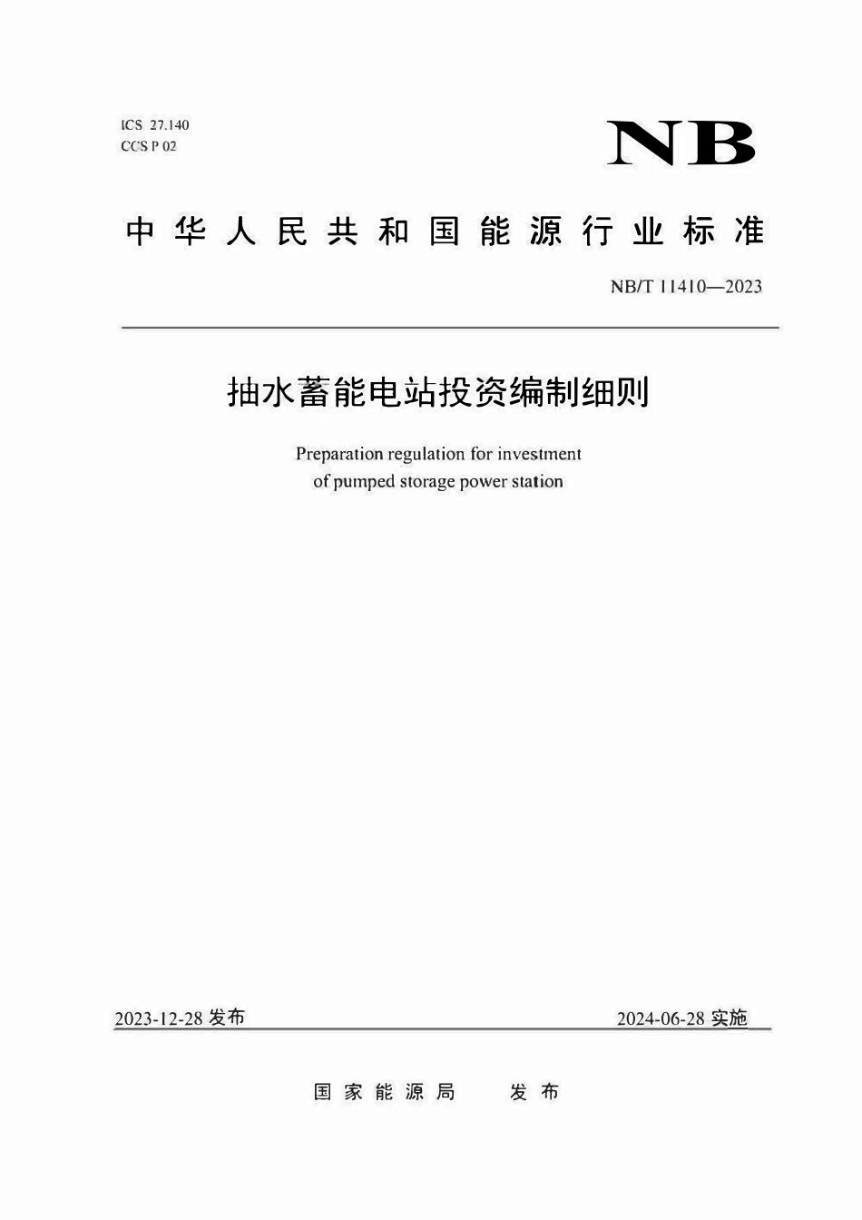 NBT11410-2023 抽水蓄能电站投资编制细则.pdf_第1页