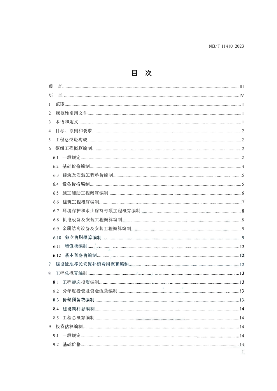 NBT11410-2023 抽水蓄能电站投资编制细则.pdf_第2页