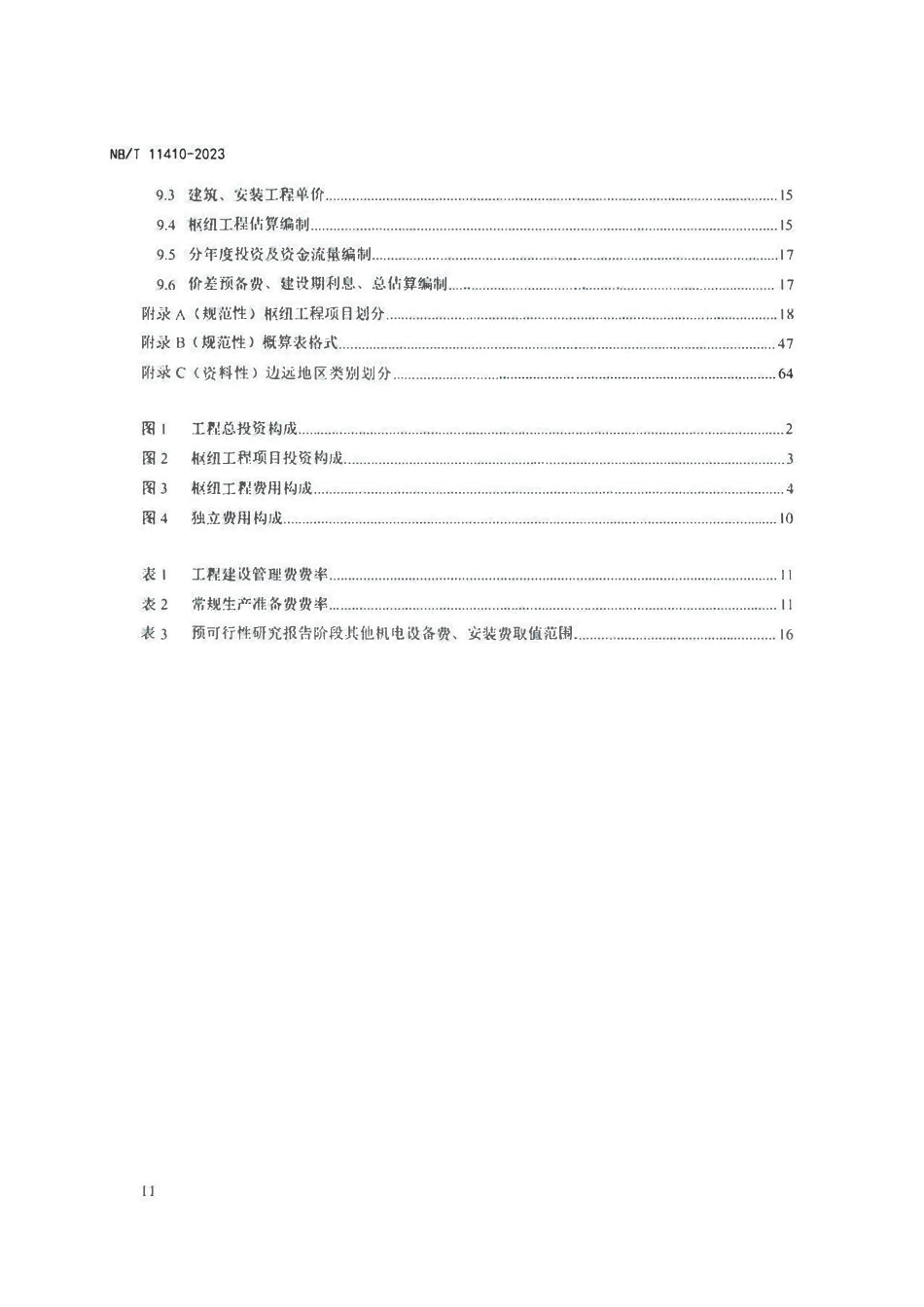 NBT11410-2023 抽水蓄能电站投资编制细则.pdf_第3页