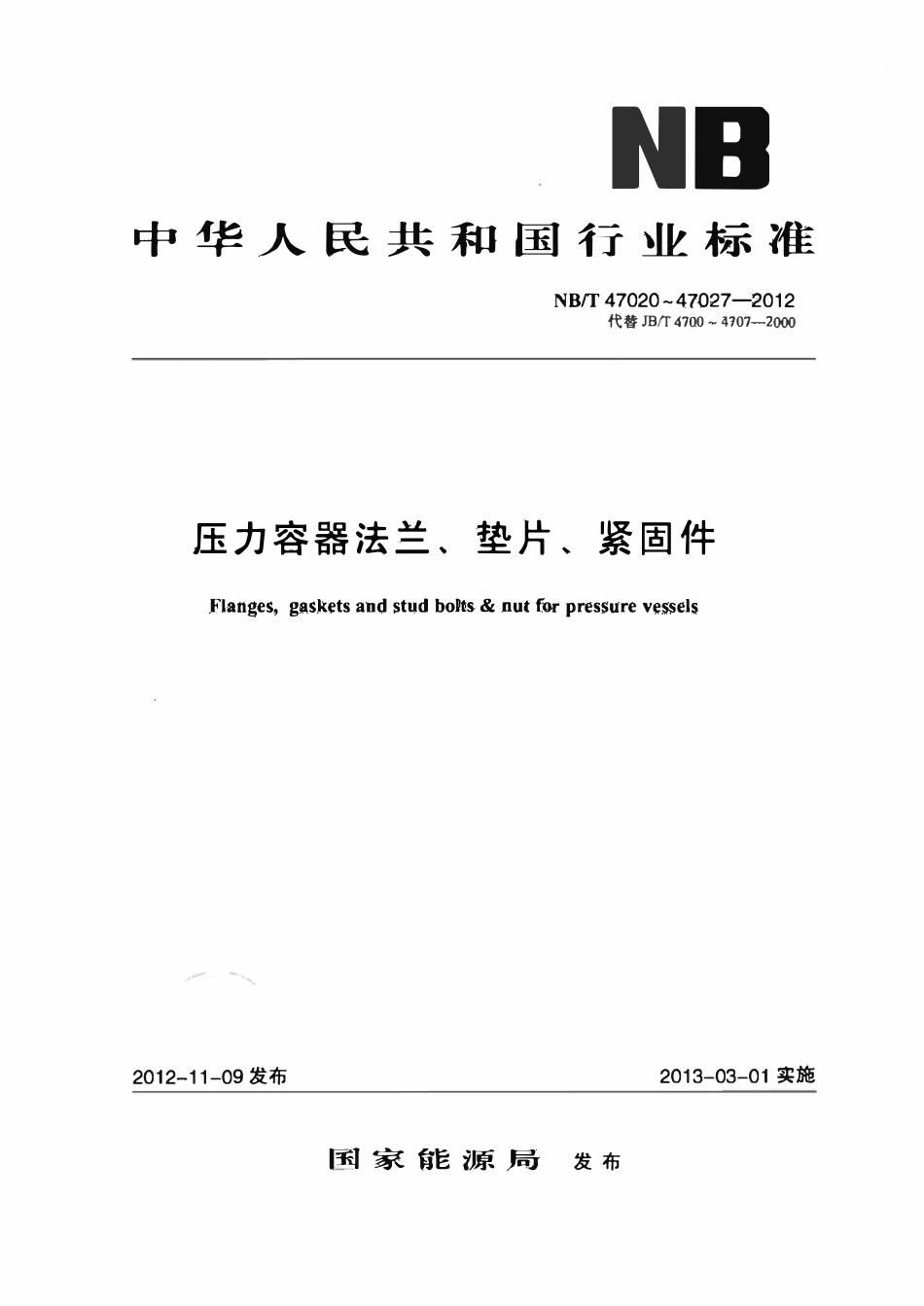 NBT47020～47027-2012 压力容器法兰、垫片、紧固件.pdf_第1页