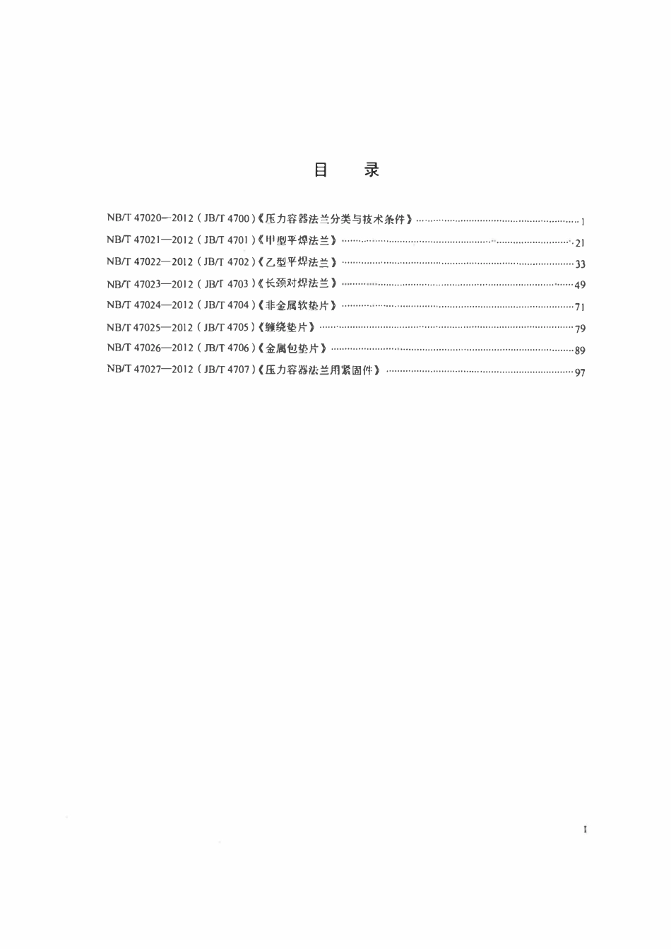 NBT47020～47027-2012 压力容器法兰、垫片、紧固件.pdf_第2页