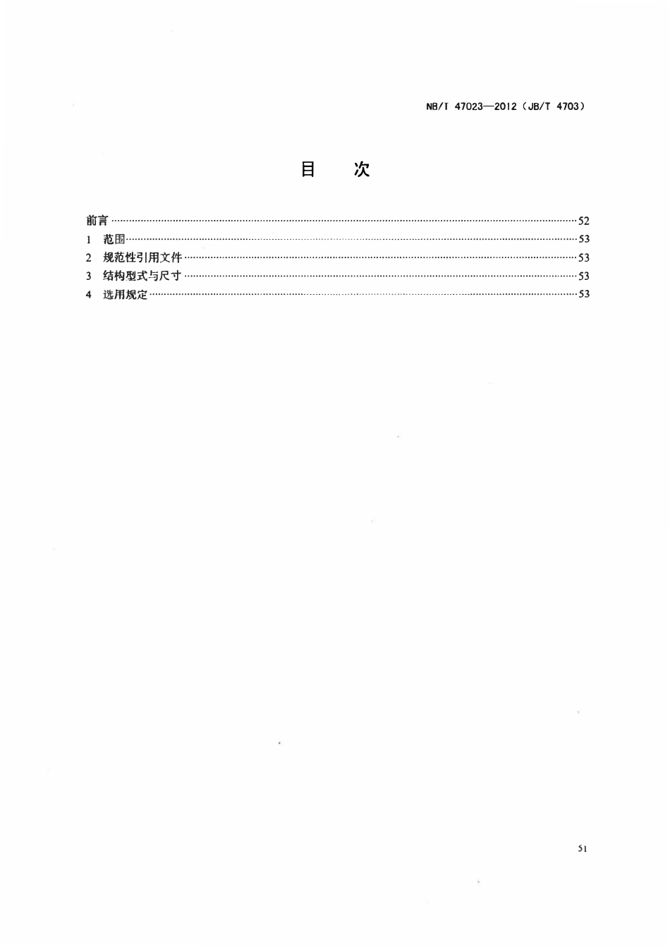 NBT47023-2012 长颈对焊法兰.pdf_第2页