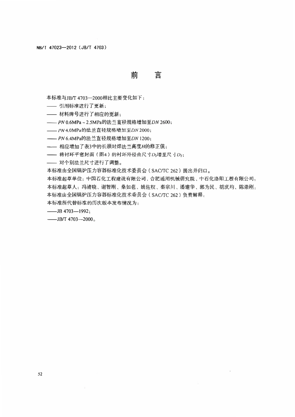 NBT47023-2012 长颈对焊法兰.pdf_第3页