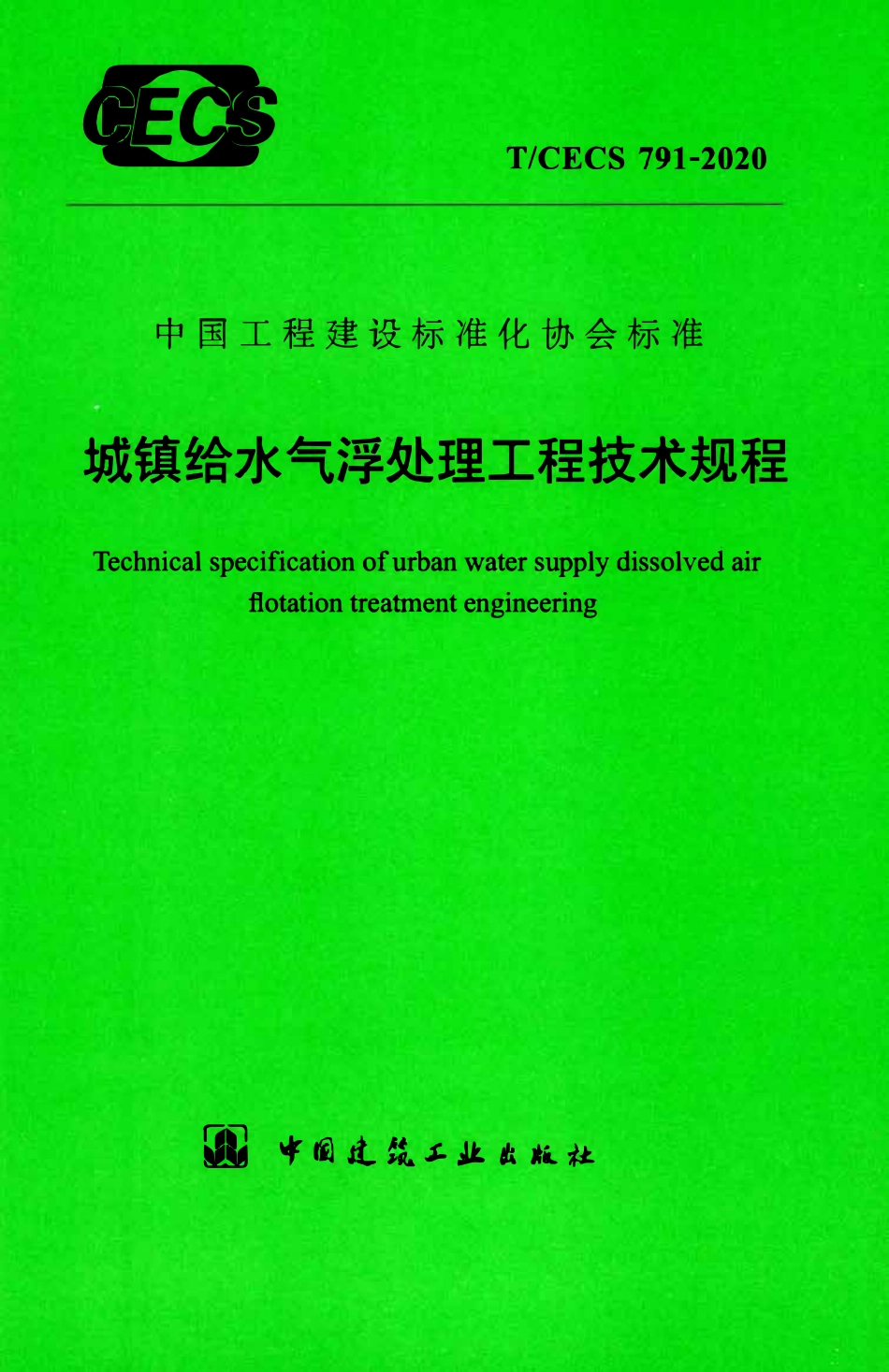 TCECS 791-2020 城镇给水气浮处理工程技术规程.pdf_第1页