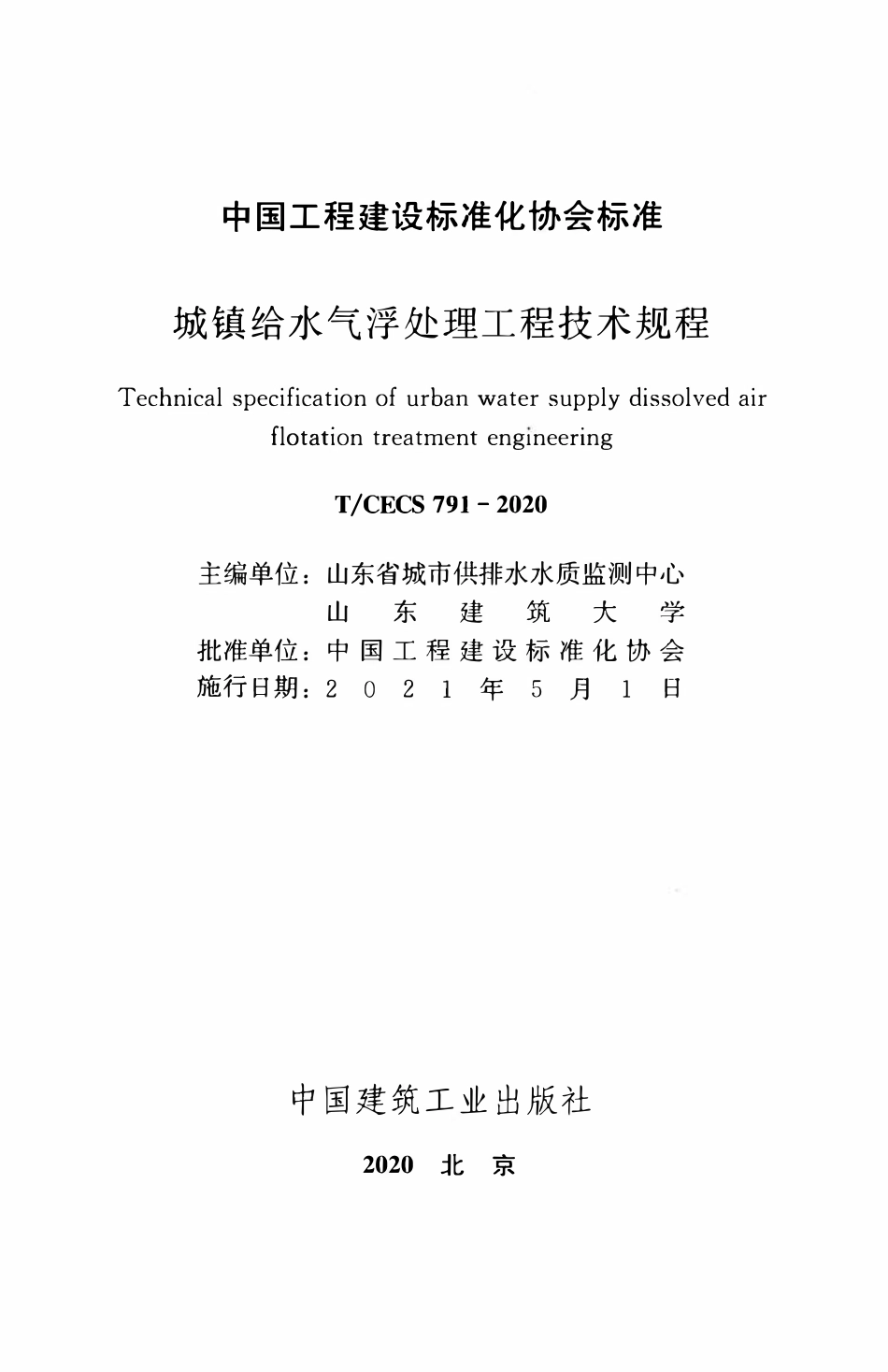 TCECS 791-2020 城镇给水气浮处理工程技术规程.pdf_第2页