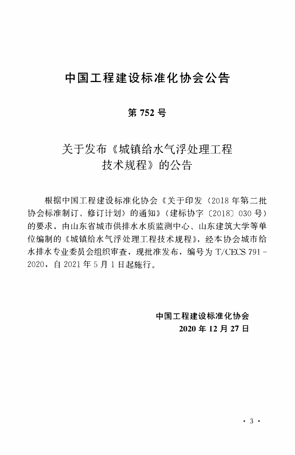 TCECS 791-2020 城镇给水气浮处理工程技术规程.pdf_第3页