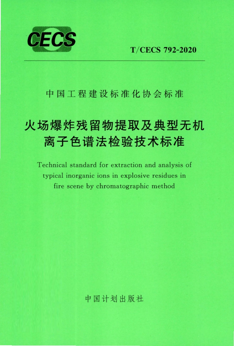 TCECS 792-2020 火场爆炸残留物提取及典型无机离子色谱法检验技术标准.pdf_第1页