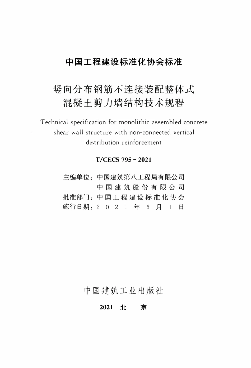 TCECS 795-2021 竖向分布钢筋不连接装配整体式混凝土剪力墙结构技术规程.pdf_第2页