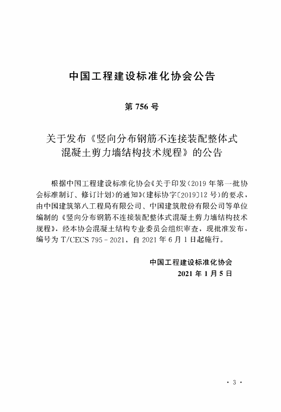 TCECS 795-2021 竖向分布钢筋不连接装配整体式混凝土剪力墙结构技术规程.pdf_第3页