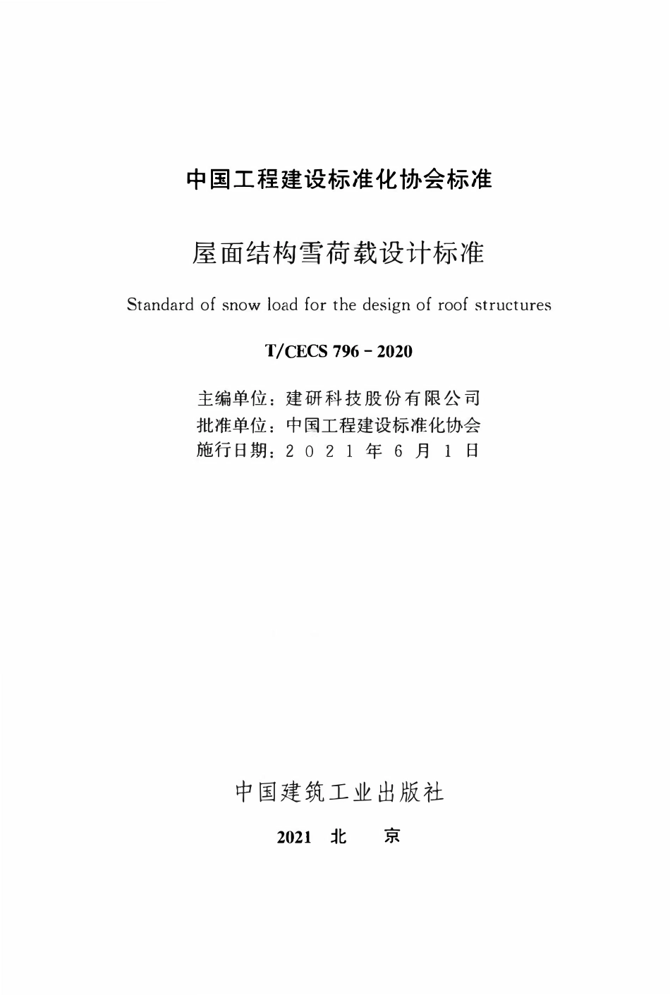 TCECS 796-2020 屋面结构雪荷载设计标准.pdf_第2页