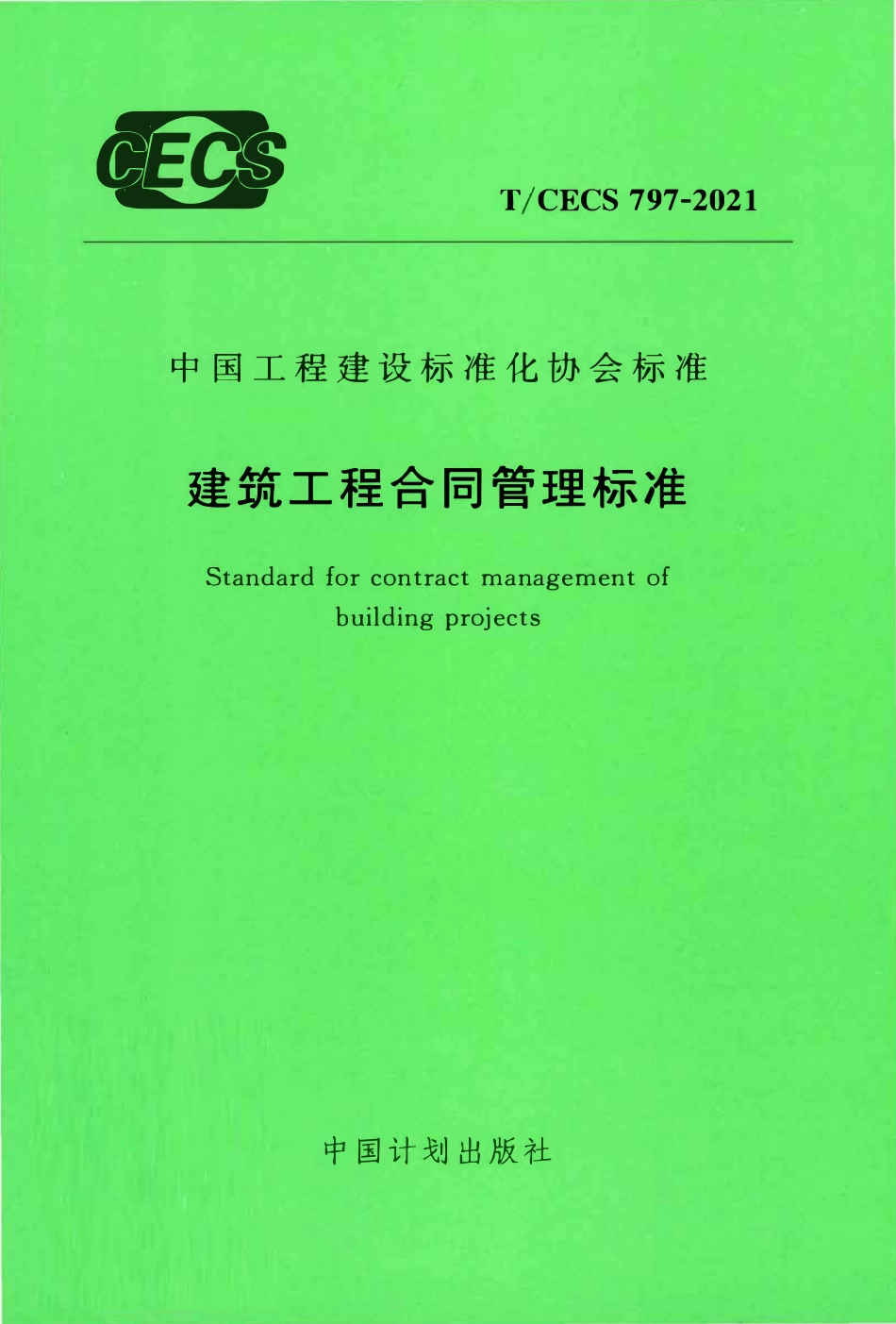 TCECS 797-2021 建筑工程合同管理标准(完整版).pdf_第1页