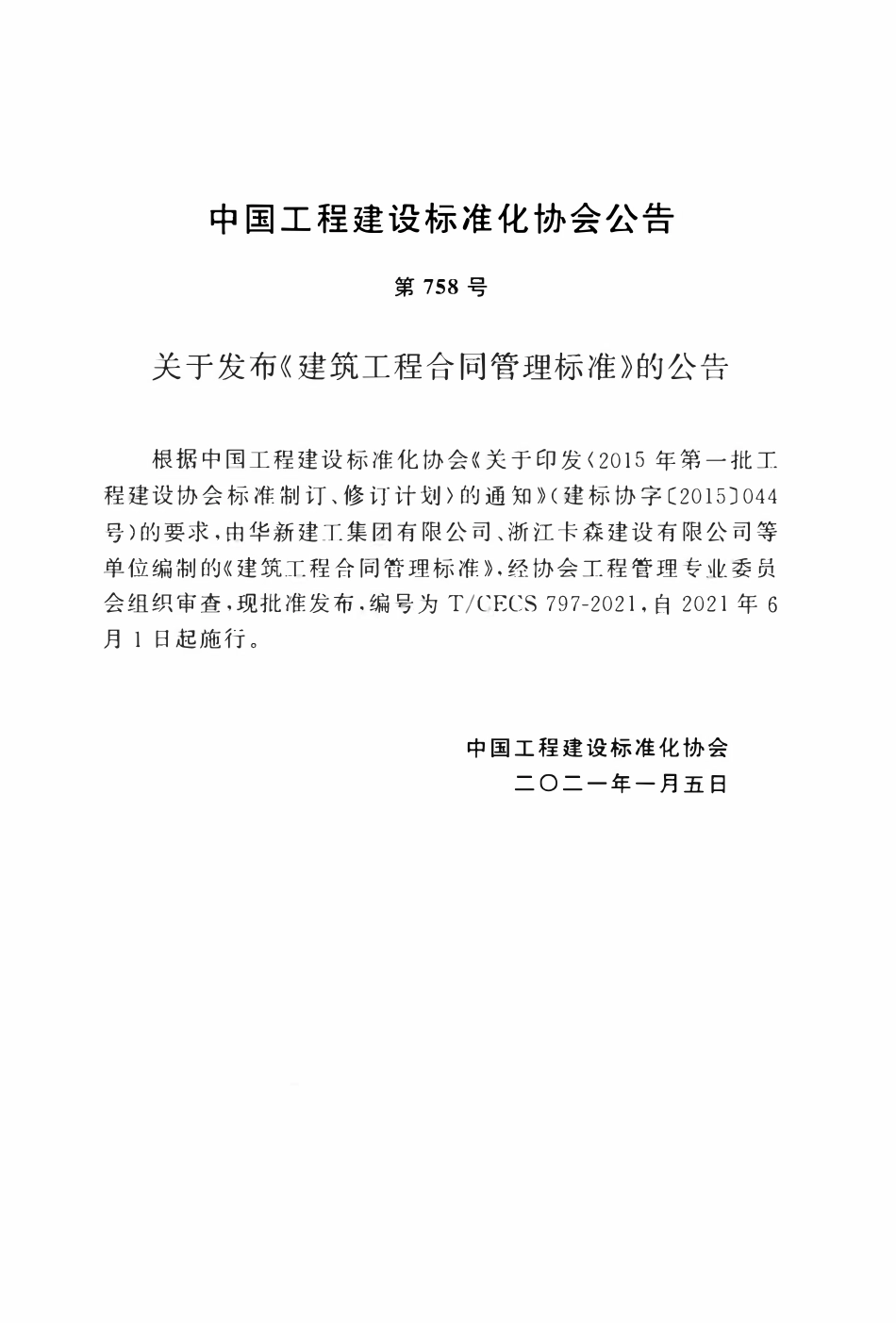 TCECS 797-2021 建筑工程合同管理标准(完整版).pdf_第3页