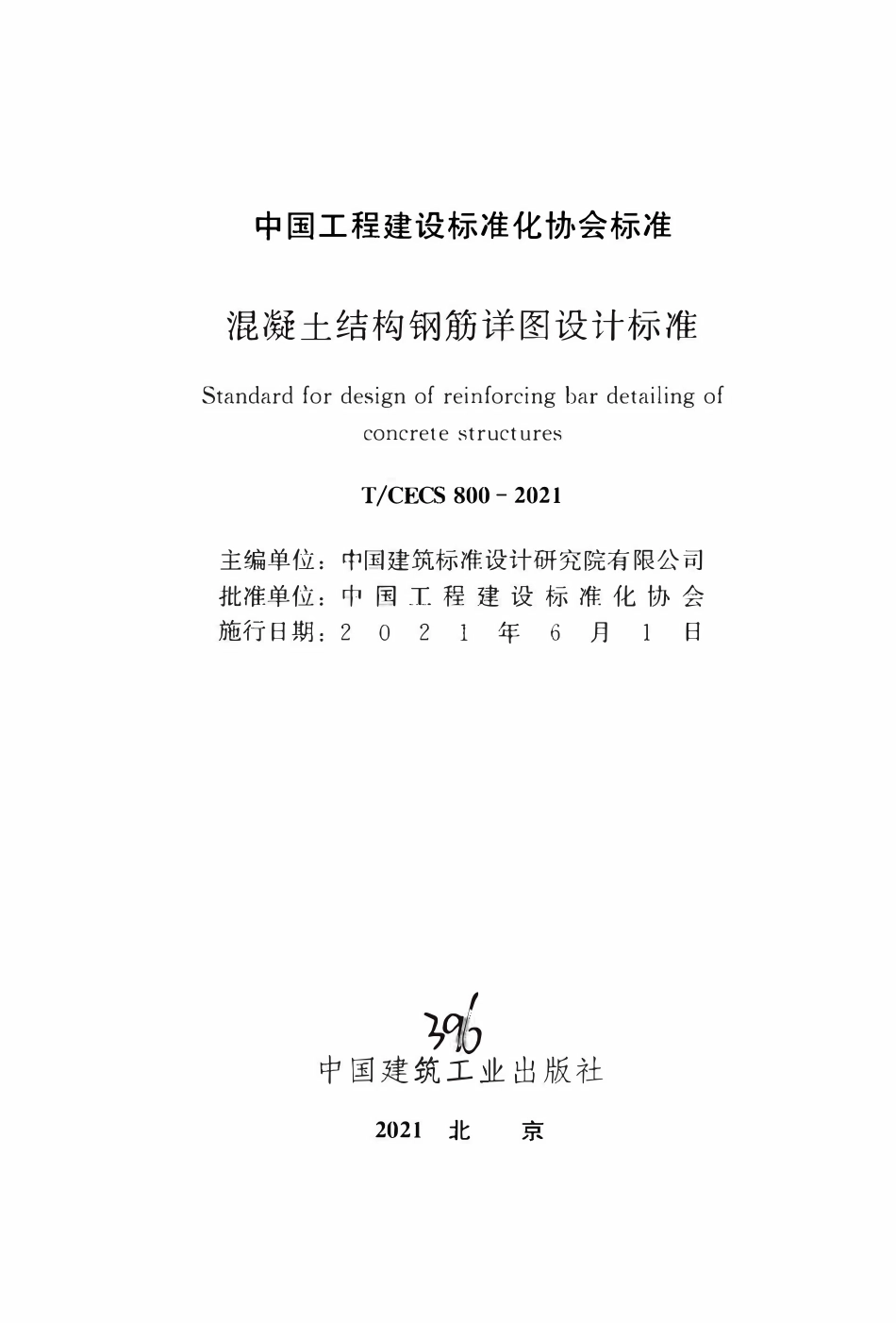 TCECS 800-2021 混凝土结构钢筋详图设计标准.pdf_第2页