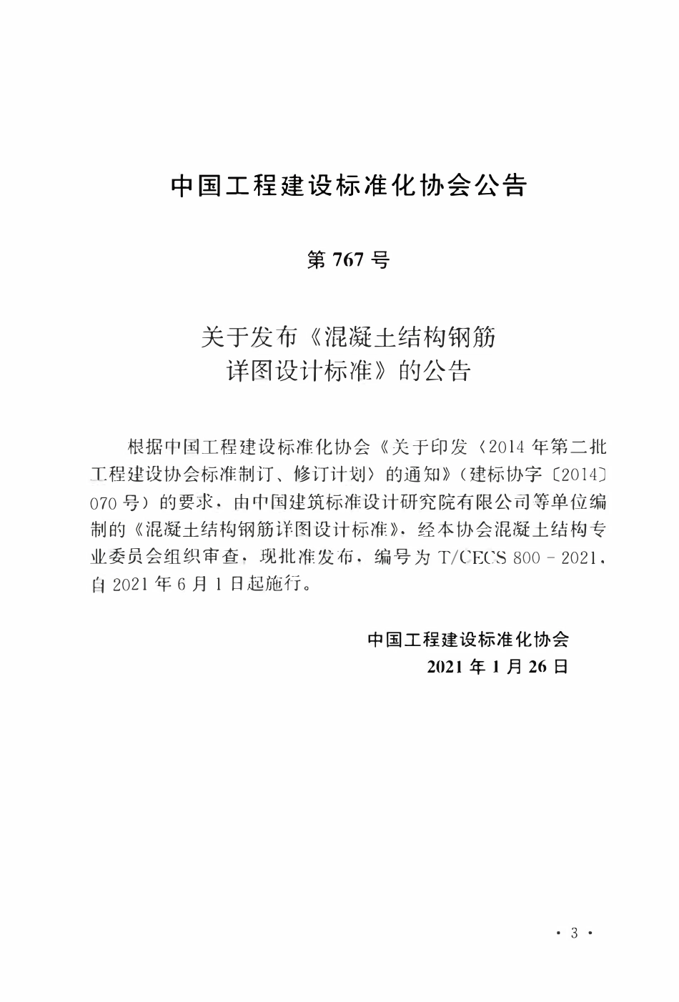 TCECS 800-2021 混凝土结构钢筋详图设计标准.pdf_第3页