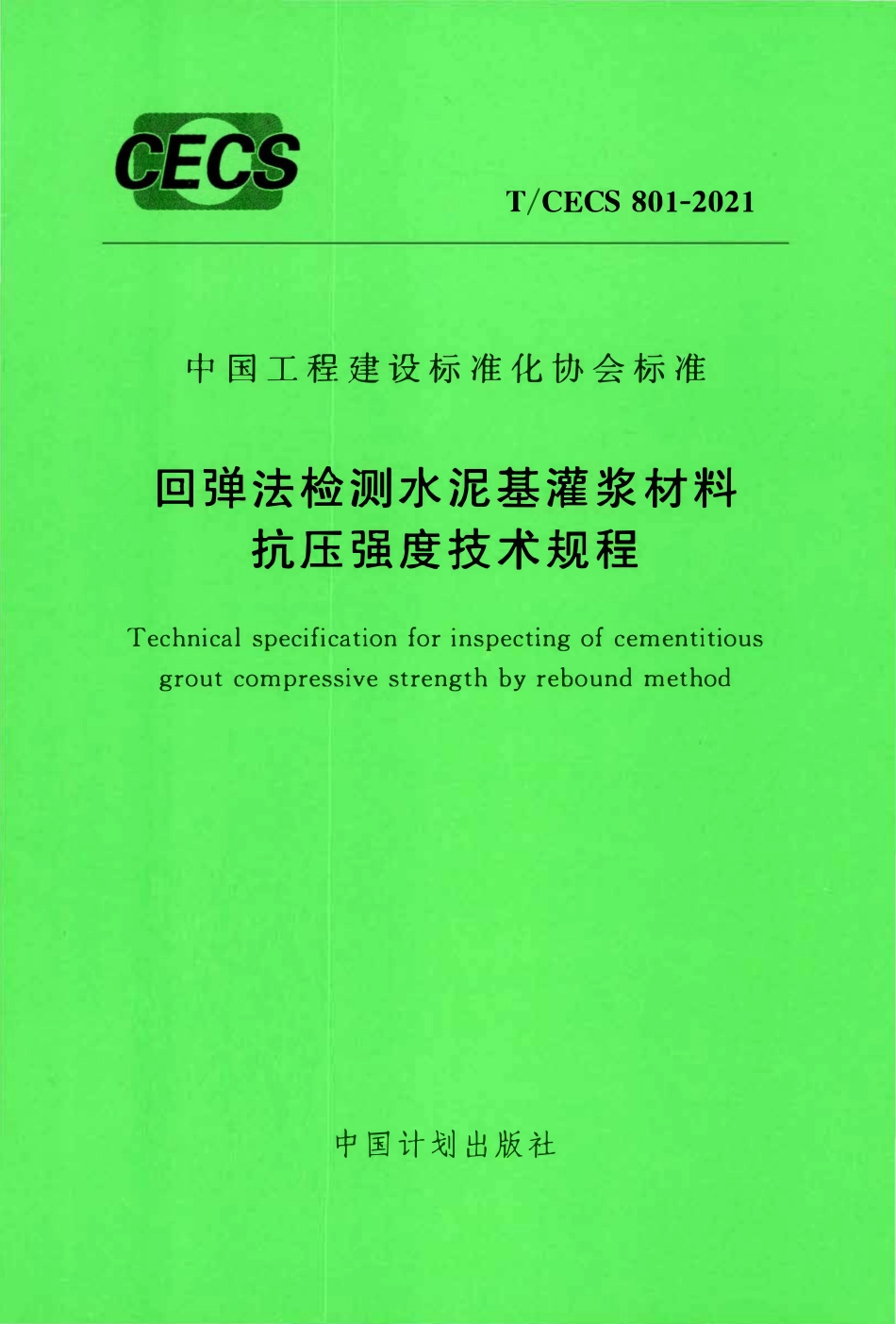 TCECS 801-2021 回弹法检测水泥基灌浆材料抗压强度技术规程.pdf_第1页