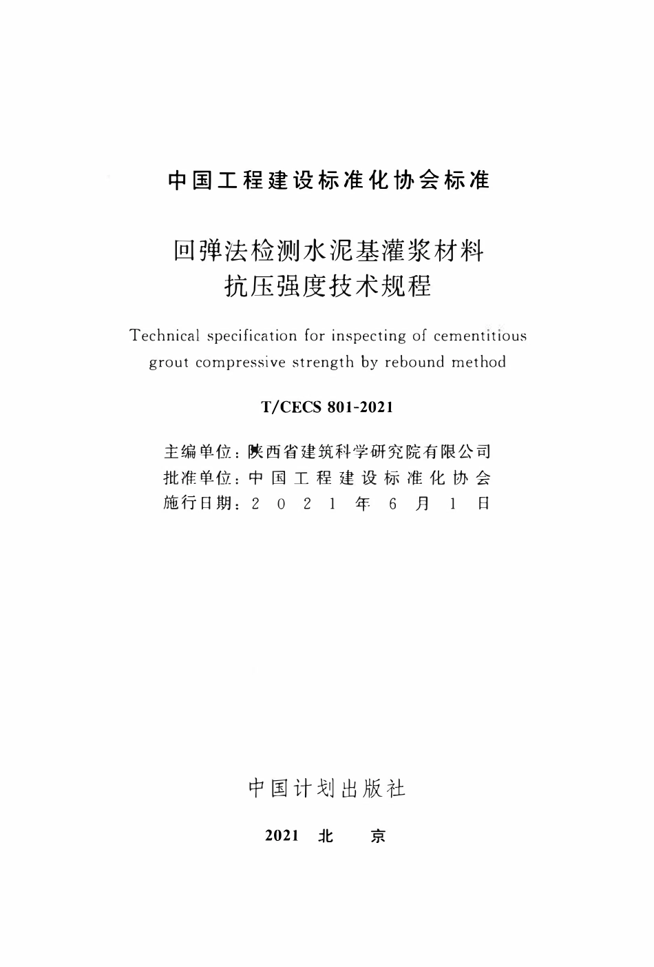TCECS 801-2021 回弹法检测水泥基灌浆材料抗压强度技术规程.pdf_第2页