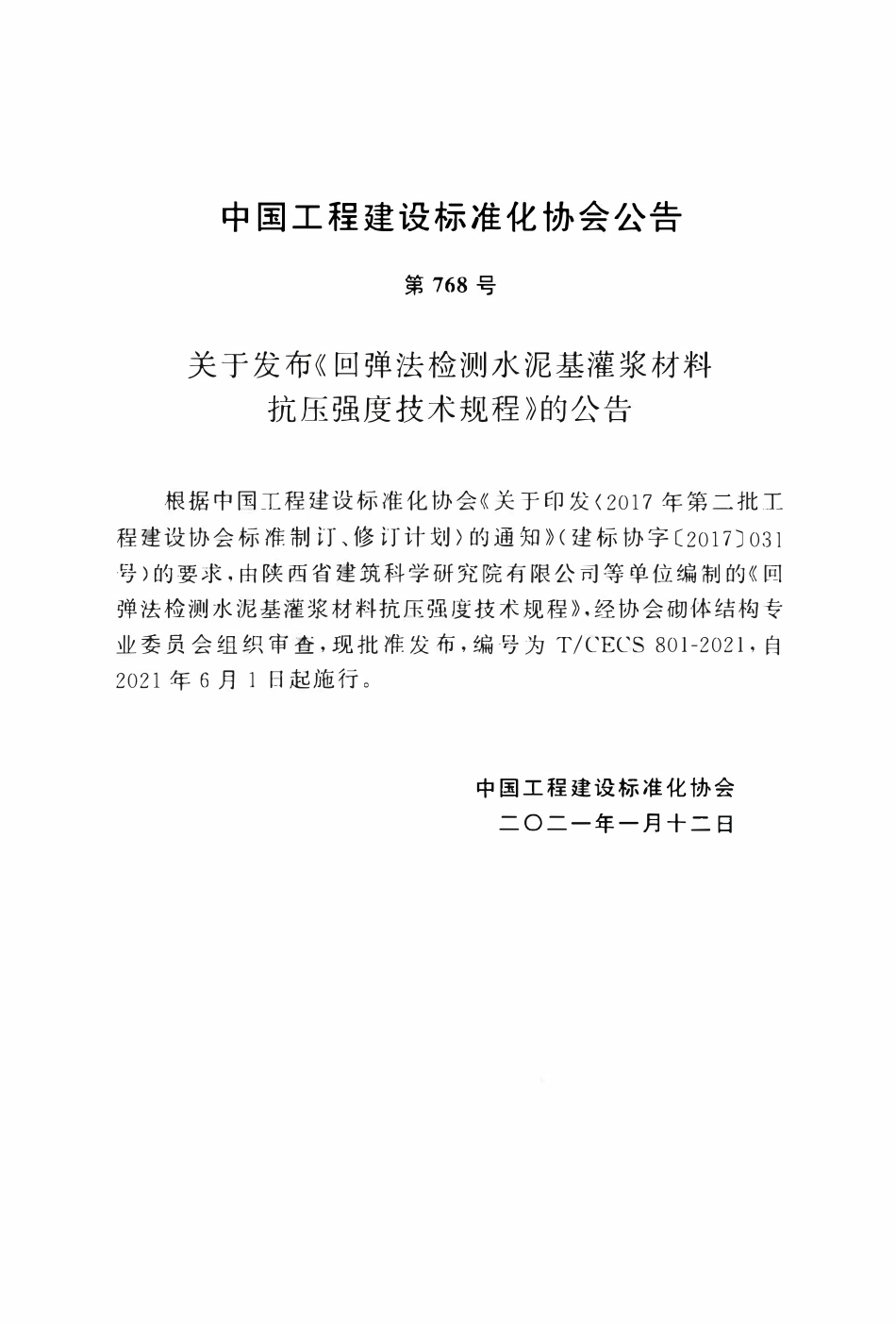 TCECS 801-2021 回弹法检测水泥基灌浆材料抗压强度技术规程.pdf_第3页
