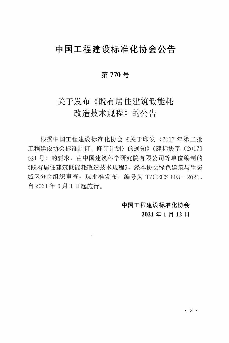 TCECS 803-2021 既有居住建筑低能耗改造技术规程.pdf_第3页