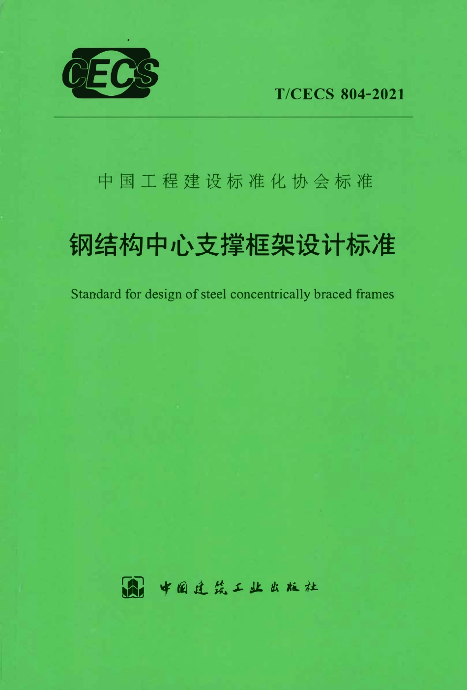 TCECS 804-2021 钢结构中心支撑框架设计标准.pdf_第1页