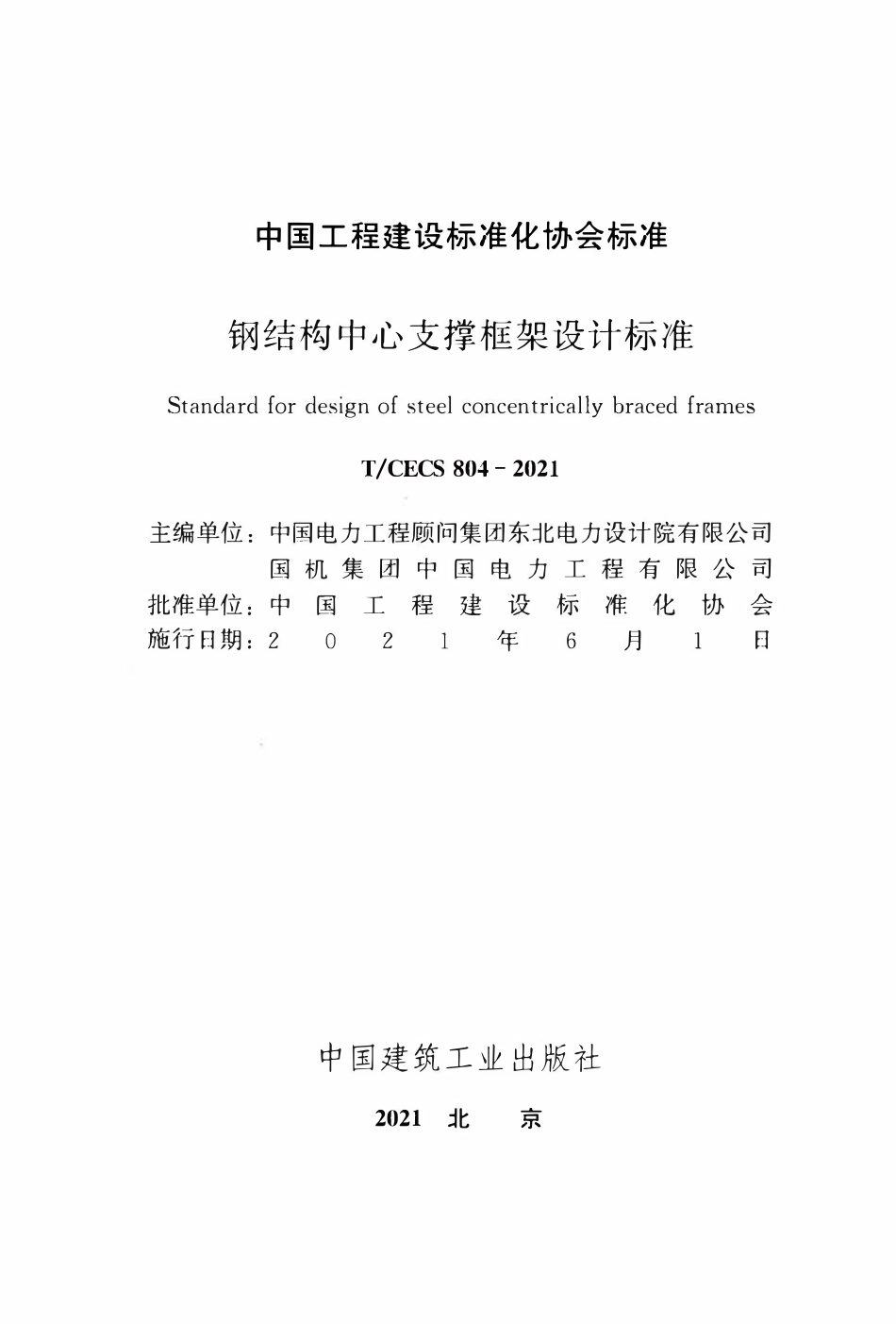 TCECS 804-2021 钢结构中心支撑框架设计标准.pdf_第2页