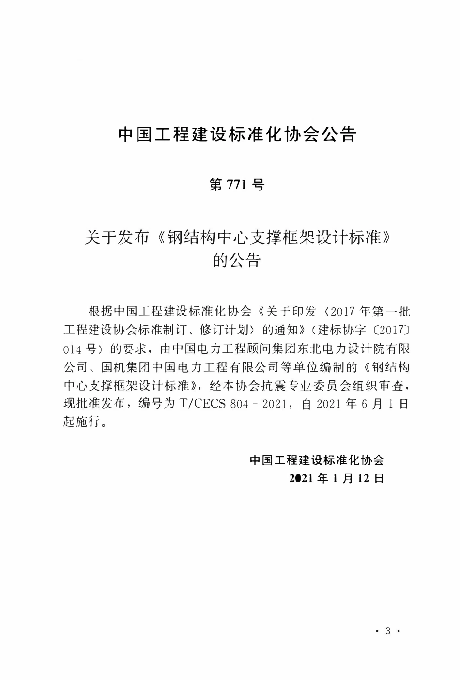 TCECS 804-2021 钢结构中心支撑框架设计标准.pdf_第3页