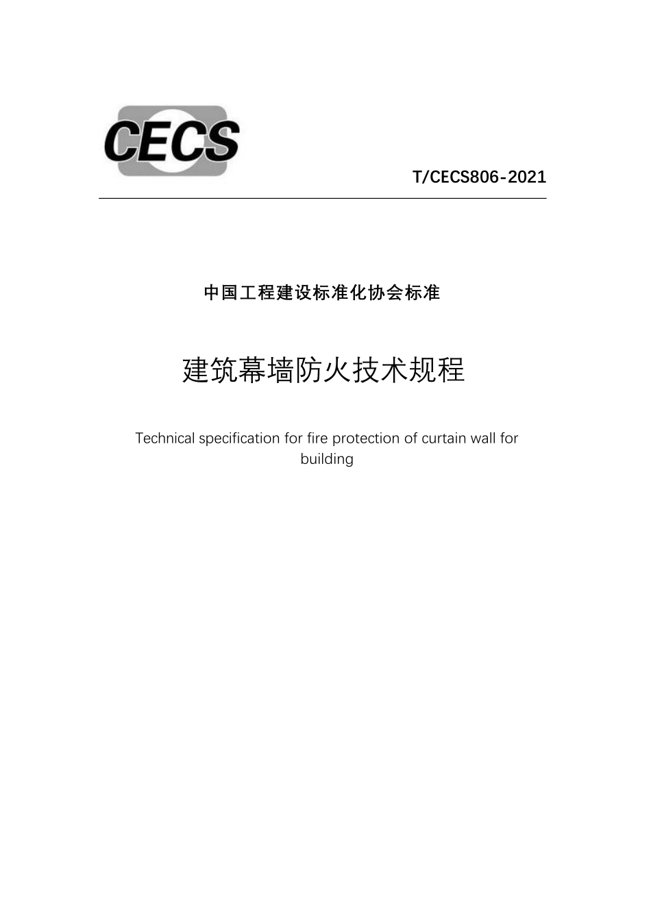 TCECS 806-2021 建筑幕墙防火技术规程.pdf_第1页