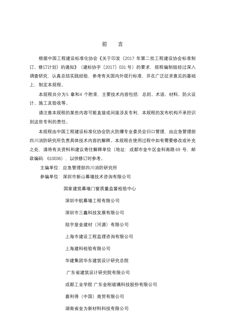 TCECS 806-2021 建筑幕墙防火技术规程.pdf_第3页