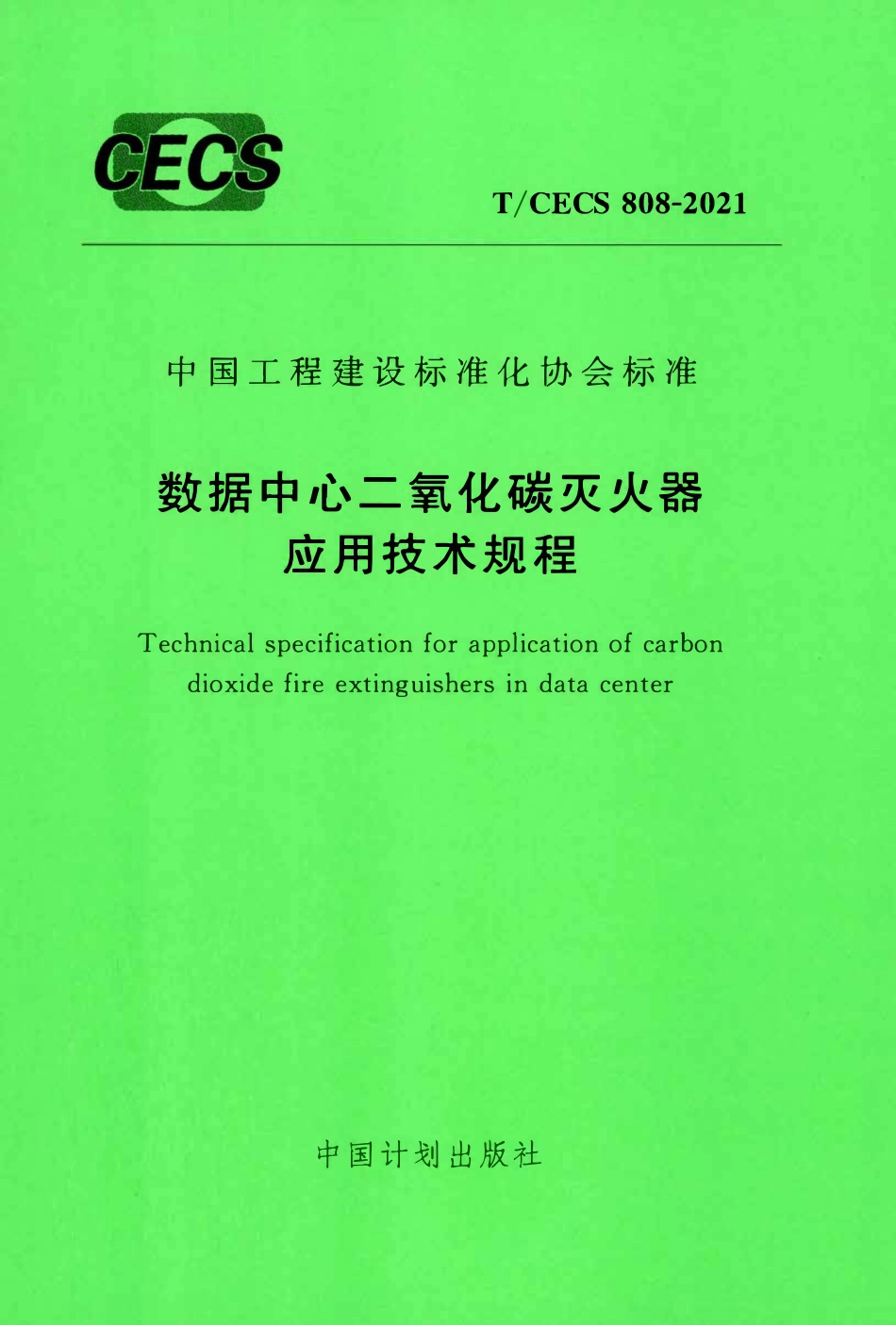 TCECS 808-2021 数据中心二氧化碳灭火器应用技术规程.pdf_第1页