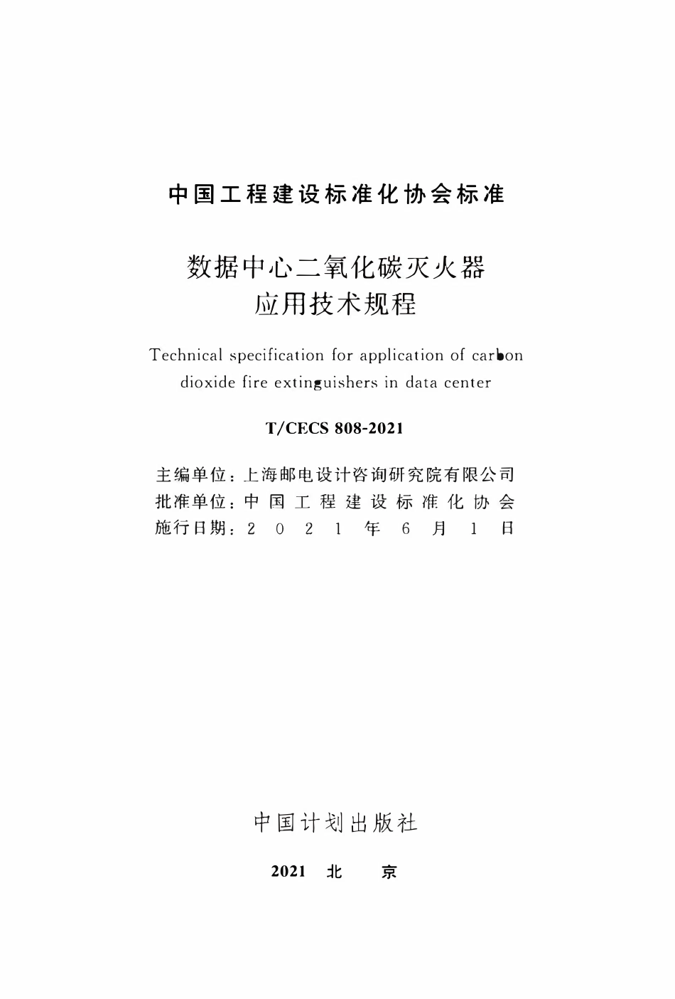 TCECS 808-2021 数据中心二氧化碳灭火器应用技术规程.pdf_第2页