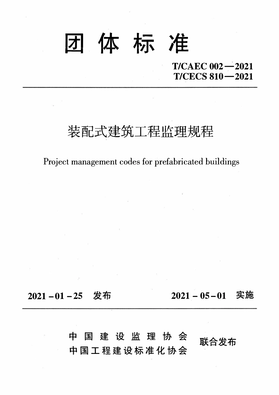 TCECS 810-2021 装配式建筑工程监理规程.pdf_第1页