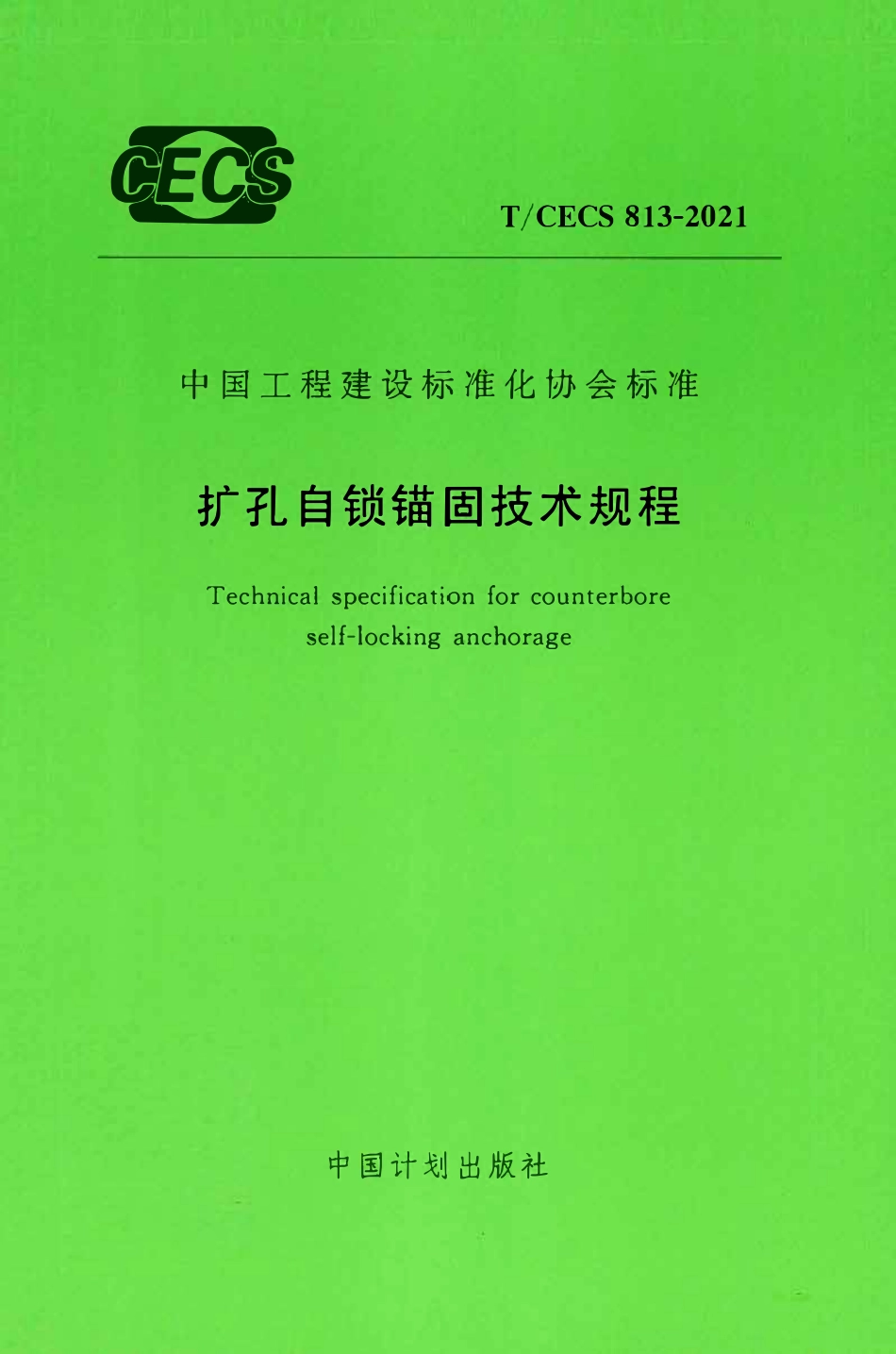 TCECS 813-2021 扩孔自锁锚固技术规程.pdf_第1页