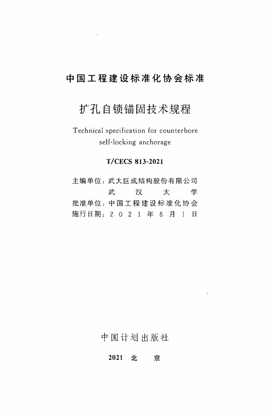 TCECS 813-2021 扩孔自锁锚固技术规程.pdf_第2页