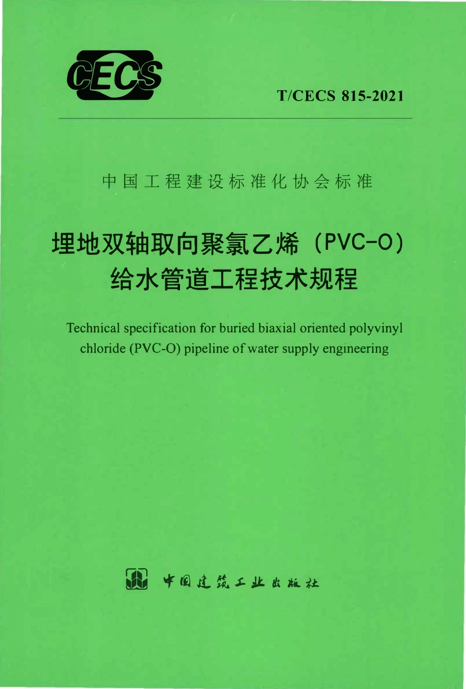 TCECS 815-2021 埋地双轴取向聚氯乙烯（PVC-O）给水管道工程技术规程.pdf_第1页