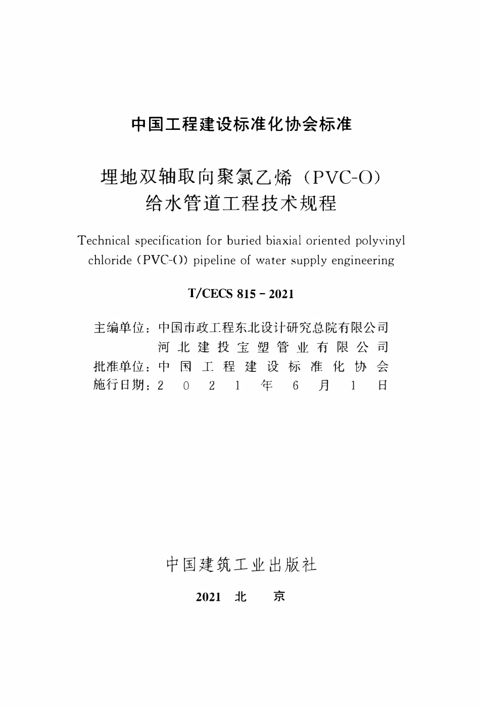 TCECS 815-2021 埋地双轴取向聚氯乙烯（PVC-O）给水管道工程技术规程.pdf_第2页