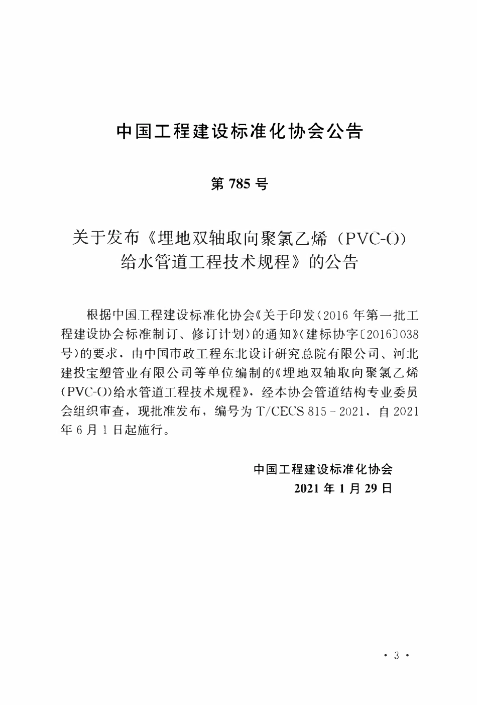 TCECS 815-2021 埋地双轴取向聚氯乙烯（PVC-O）给水管道工程技术规程.pdf_第3页