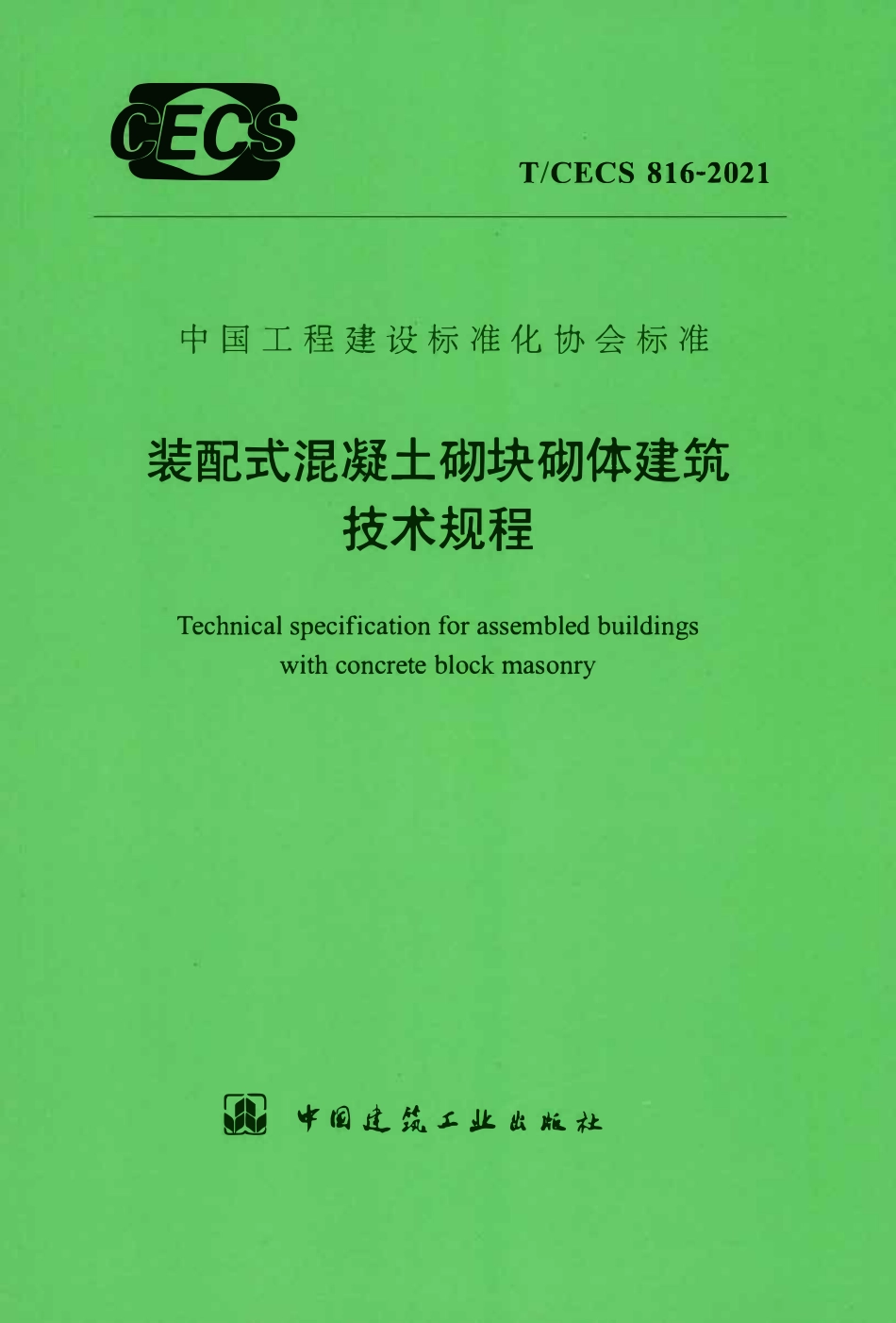 TCECS 816-2021 装配式混凝土砌块砌体建筑技术规程.pdf_第1页