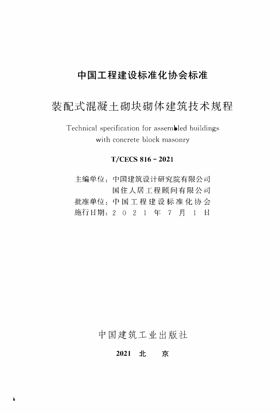 TCECS 816-2021 装配式混凝土砌块砌体建筑技术规程.pdf_第2页