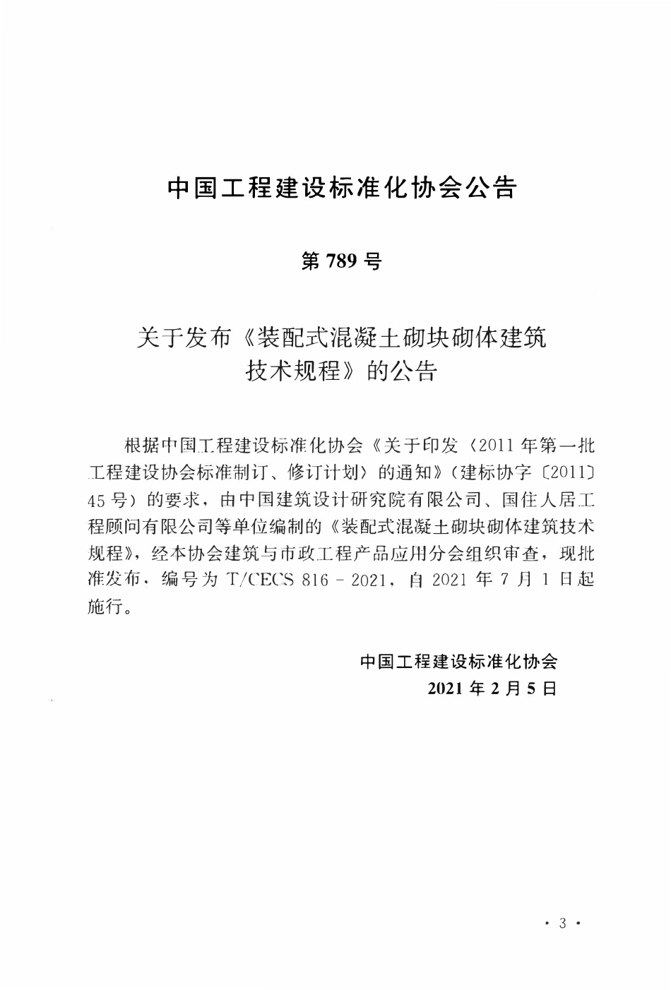 TCECS 816-2021 装配式混凝土砌块砌体建筑技术规程.pdf_第3页