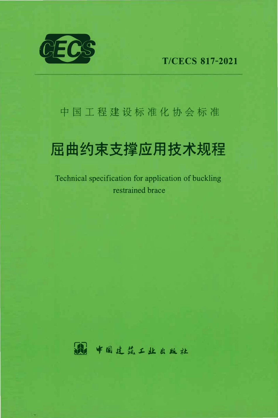 TCECS 817-2021 屈曲约束支撑应用技术规程.pdf_第1页