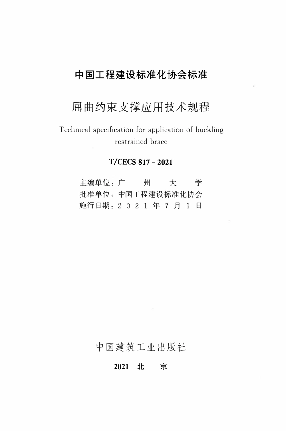 TCECS 817-2021 屈曲约束支撑应用技术规程.pdf_第2页