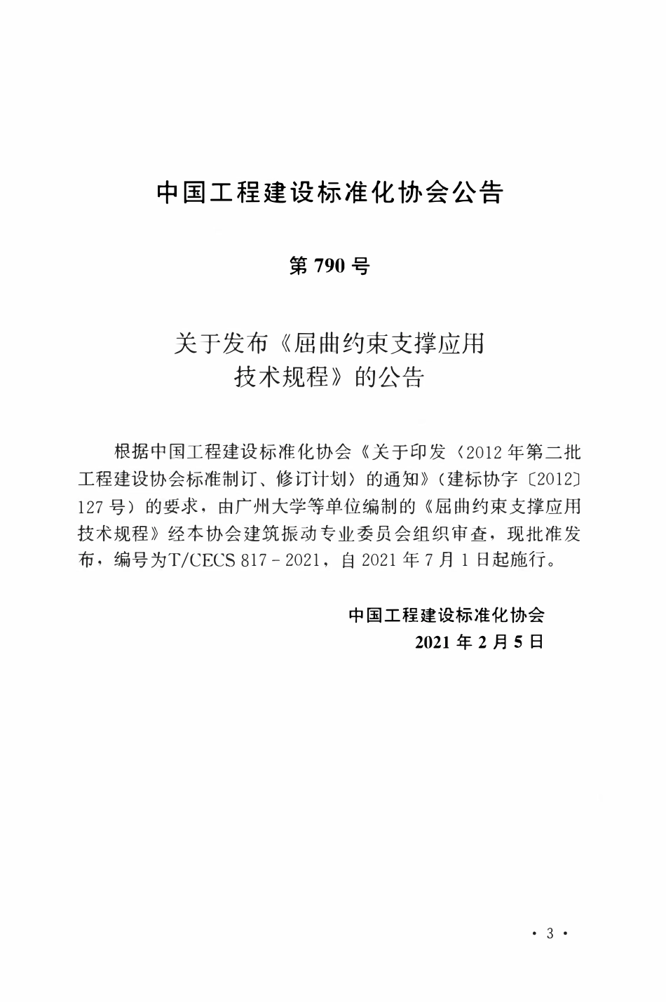 TCECS 817-2021 屈曲约束支撑应用技术规程.pdf_第3页