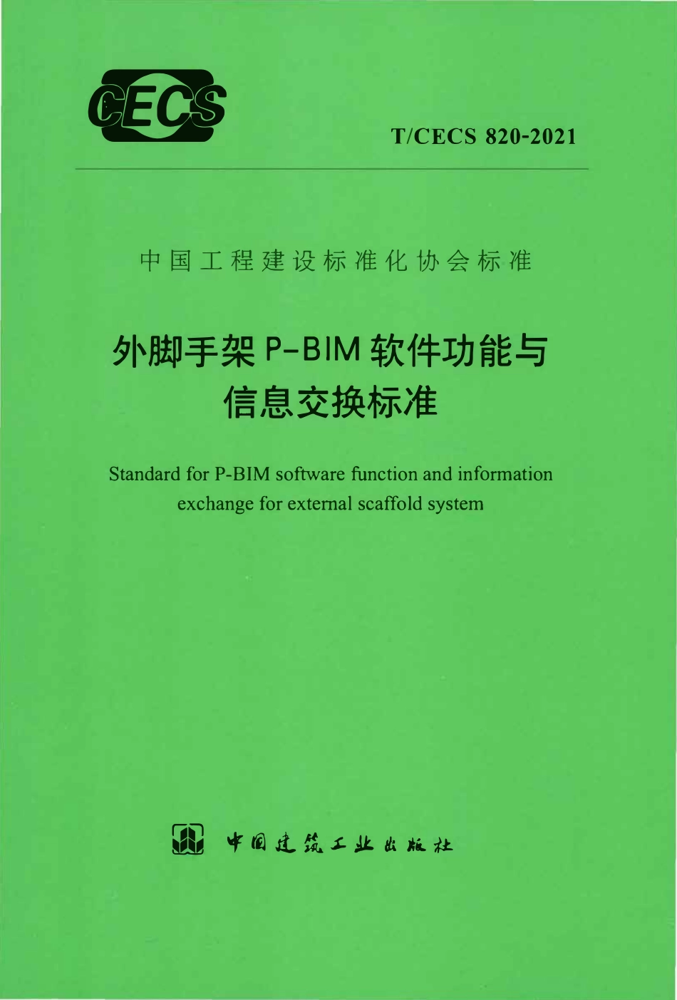 TCECS 820-2021 外脚手架P-BIM软件功能与信息交换标准.pdf_第1页
