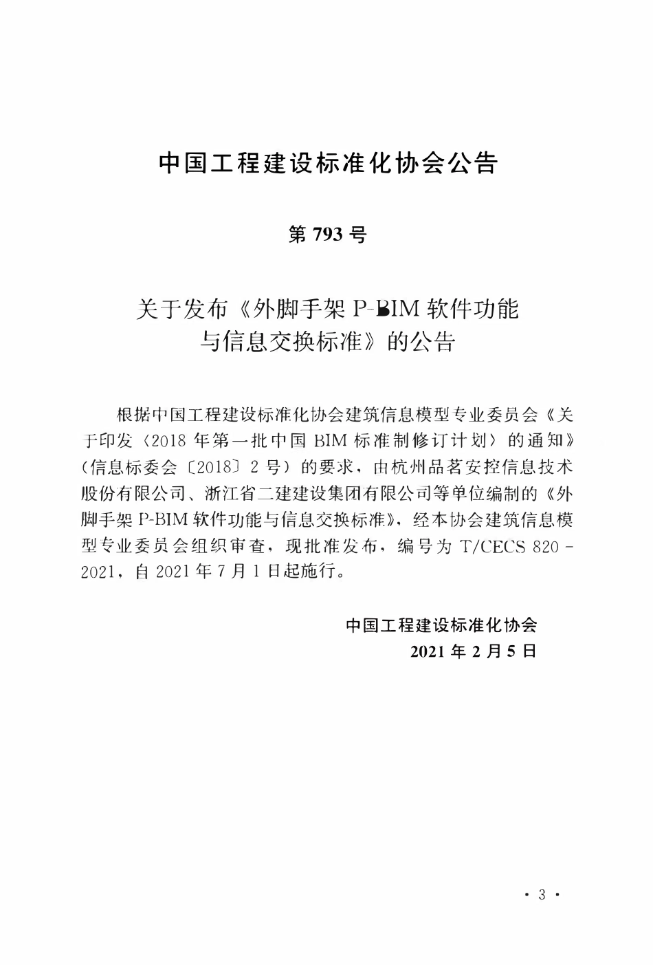 TCECS 820-2021 外脚手架P-BIM软件功能与信息交换标准.pdf_第3页