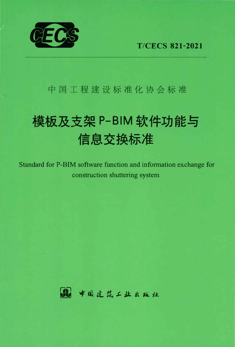 TCECS 821-2021 模板及支架P-BIM软件功能与信息交换标准.pdf_第1页