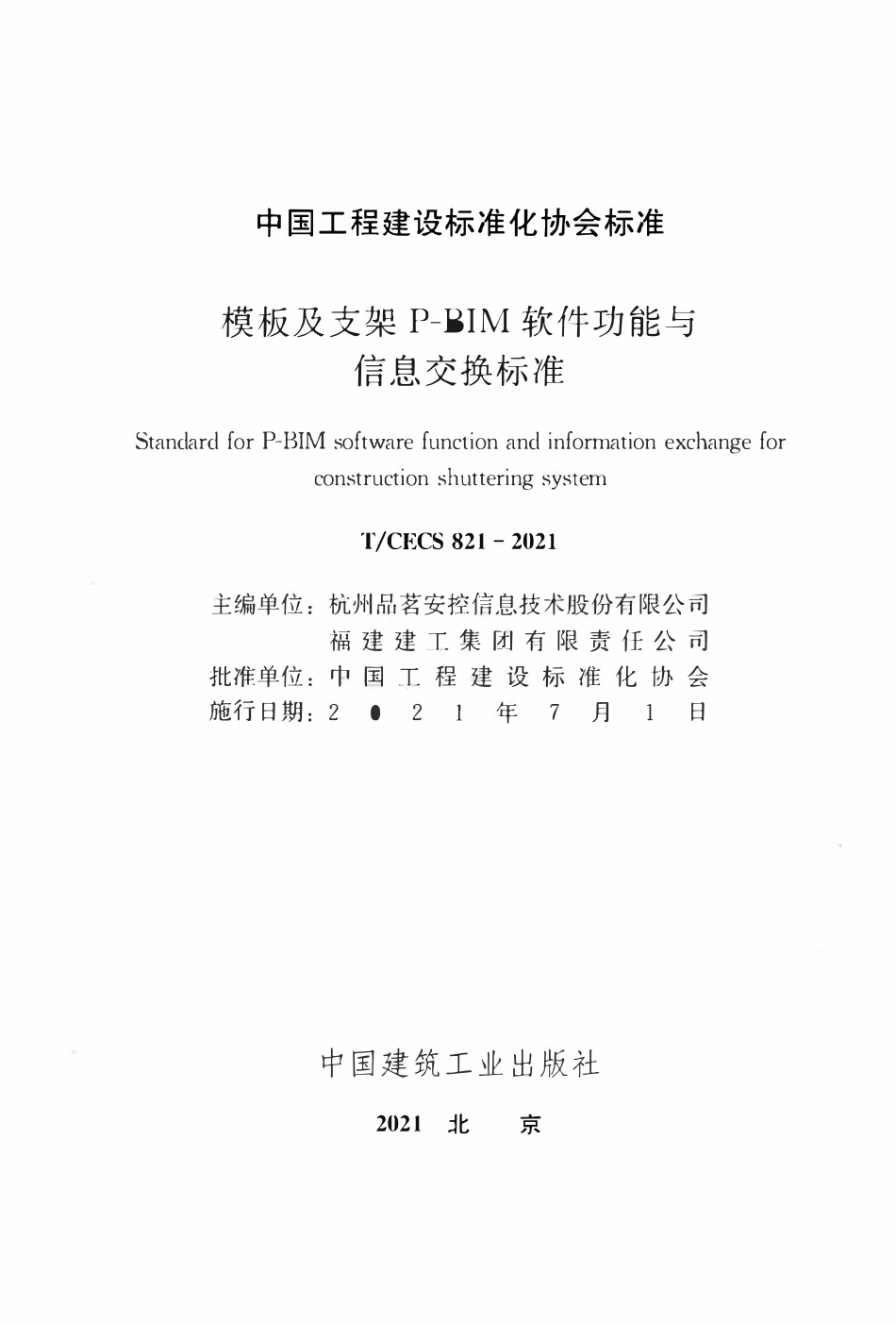 TCECS 821-2021 模板及支架P-BIM软件功能与信息交换标准.pdf_第2页