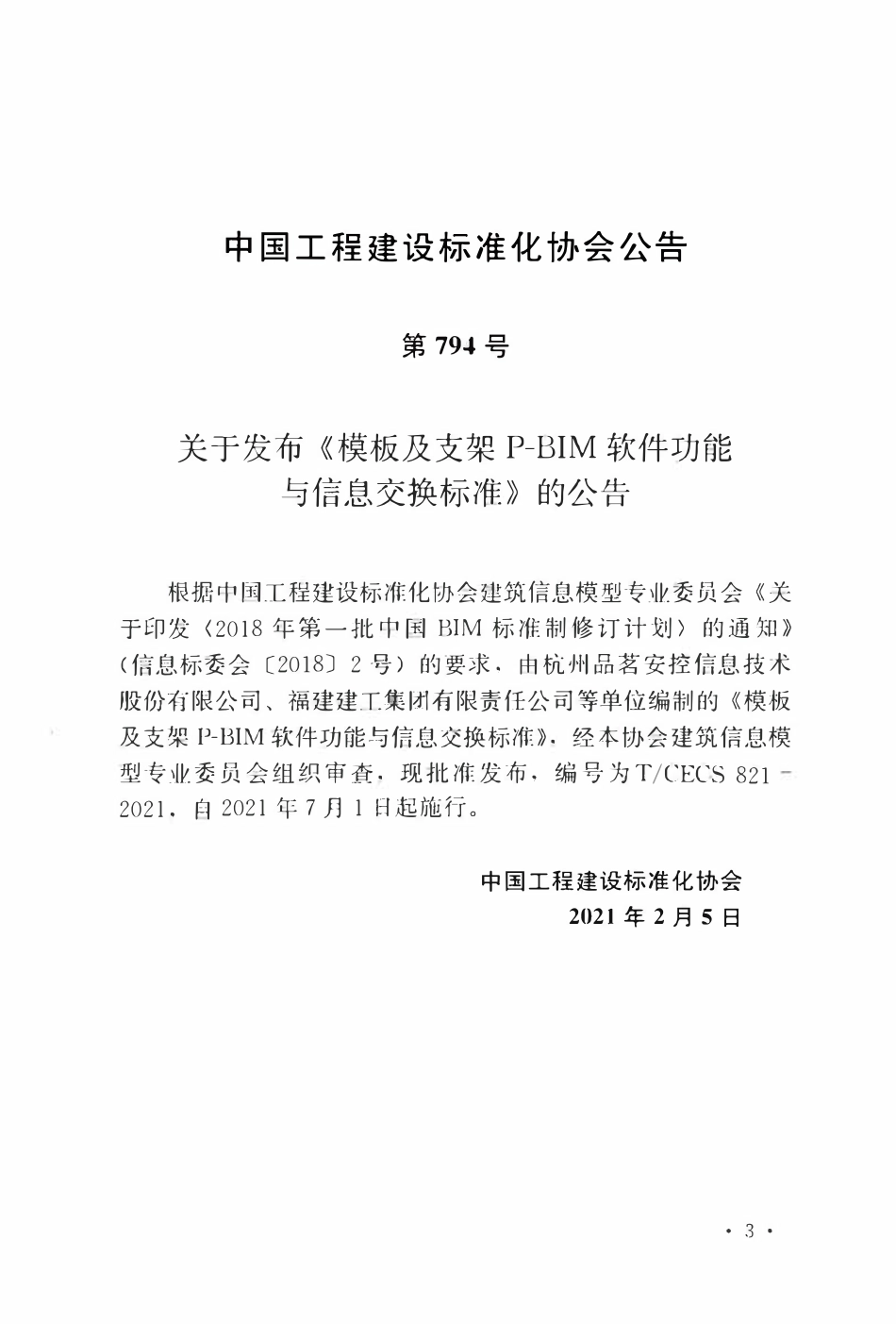 TCECS 821-2021 模板及支架P-BIM软件功能与信息交换标准.pdf_第3页