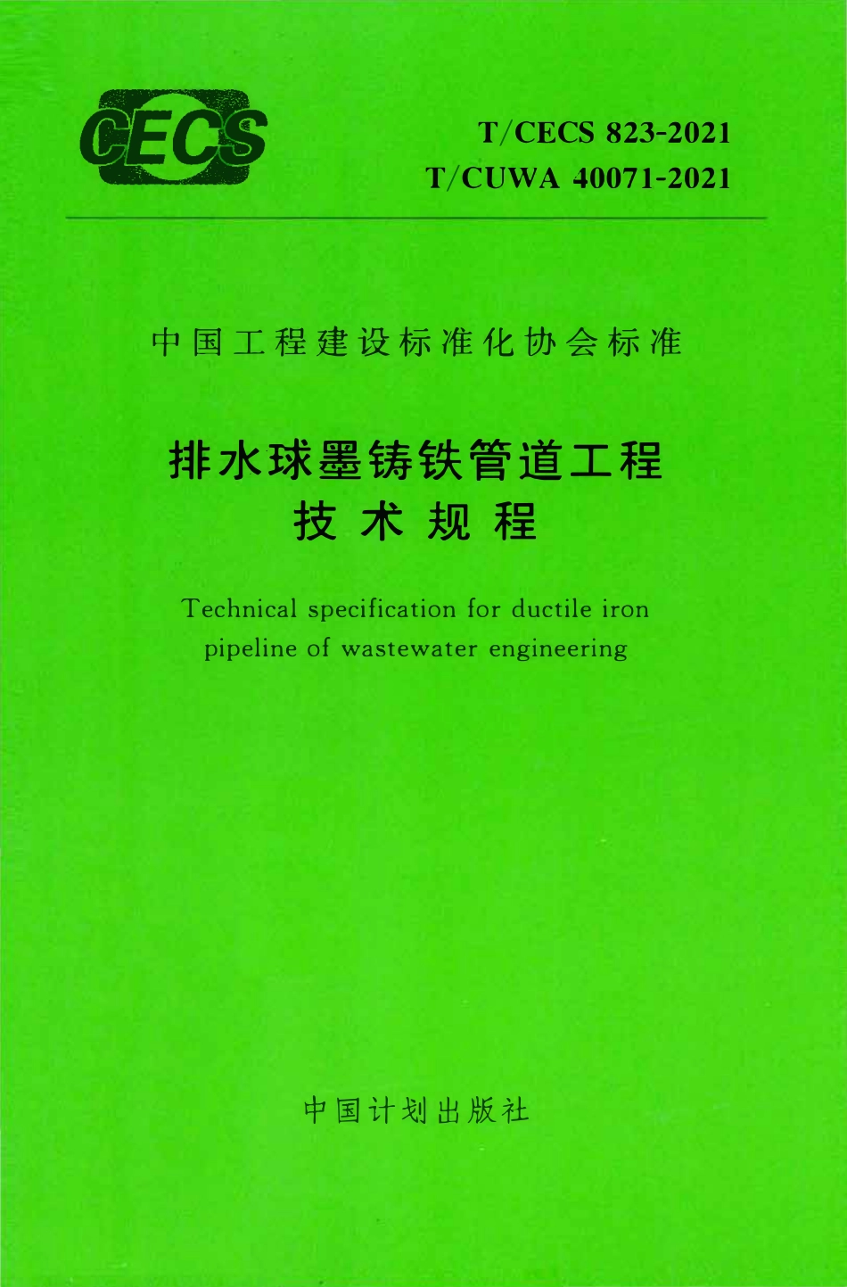 TCECS 823-2021 排水球墨铸铁管道工程技术规程.pdf_第1页