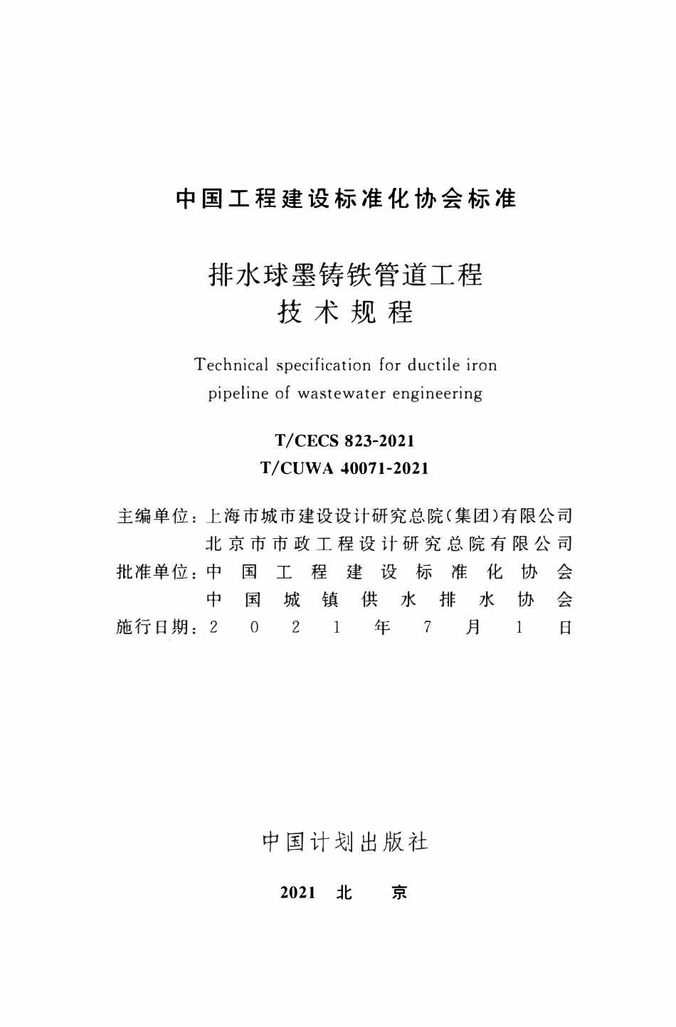 TCECS 823-2021 排水球墨铸铁管道工程技术规程.pdf_第2页